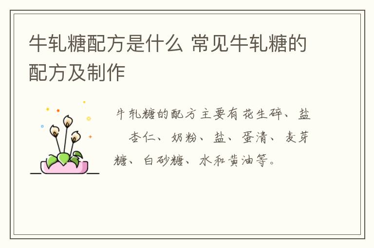 牛軋?zhí)桥浞绞鞘裁?常見牛軋?zhí)堑呐浞郊爸谱?></p>
      <p style=