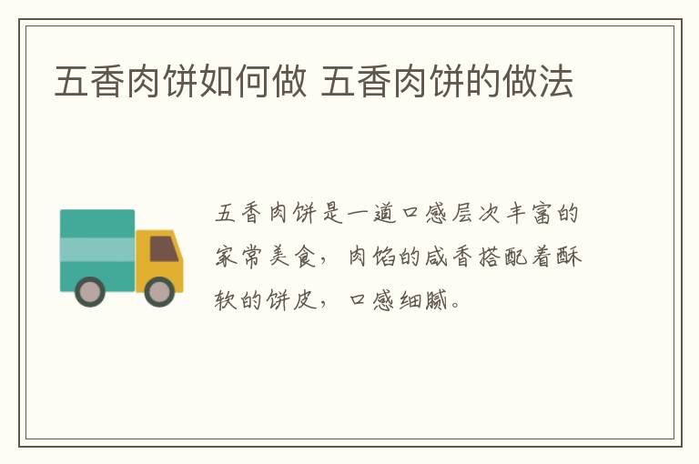 五香肉餅如何做 五香肉餅的做法