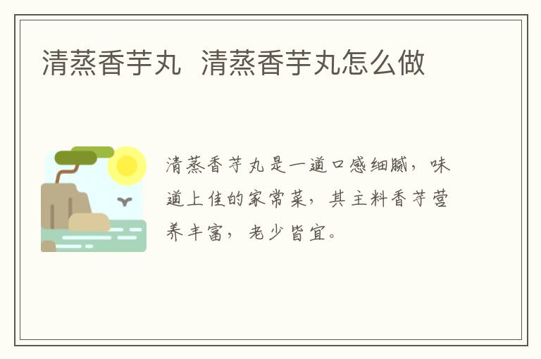 清蒸香芋丸  清蒸香芋丸怎么做
