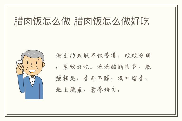 臘肉飯怎么做 臘肉飯怎么做好吃