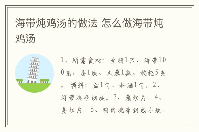 海帶燉雞湯的做法 怎么做海帶燉雞湯