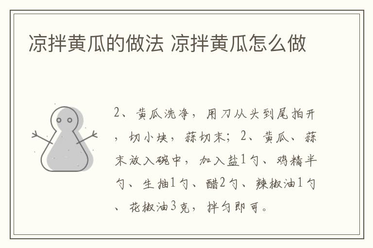 涼拌黃瓜的做法 涼拌黃瓜怎么做