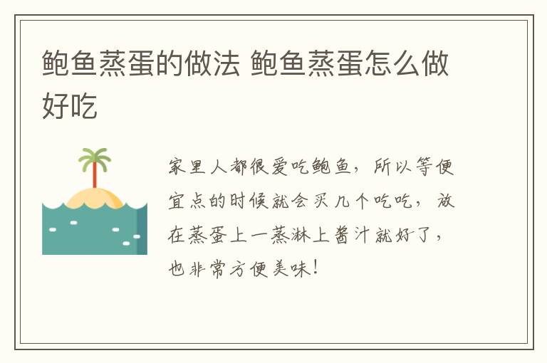 鮑魚蒸蛋的做法 鮑魚蒸蛋怎么做好吃
