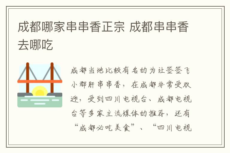 成都哪家串串香正宗 成都串串香去哪吃