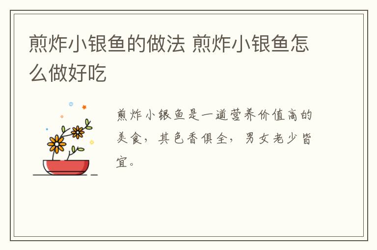 煎炸小銀魚的做法 煎炸小銀魚怎么做好吃