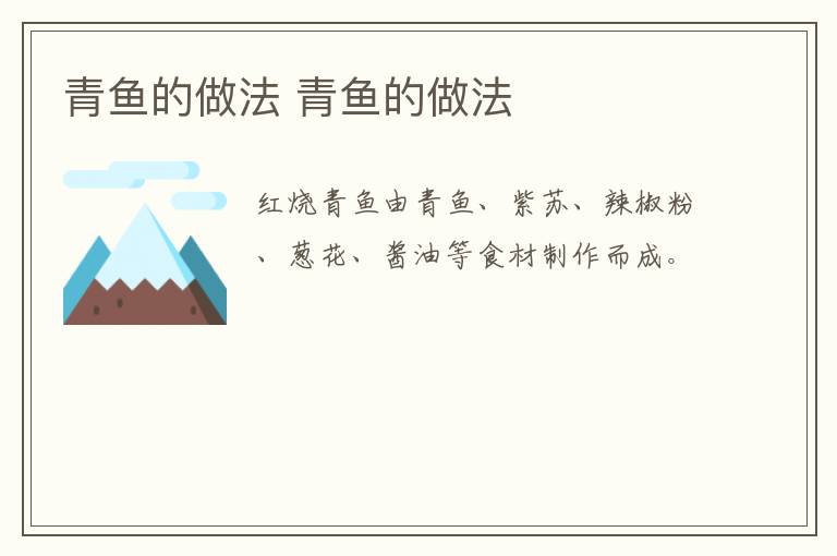 青魚的做法 青魚的做法