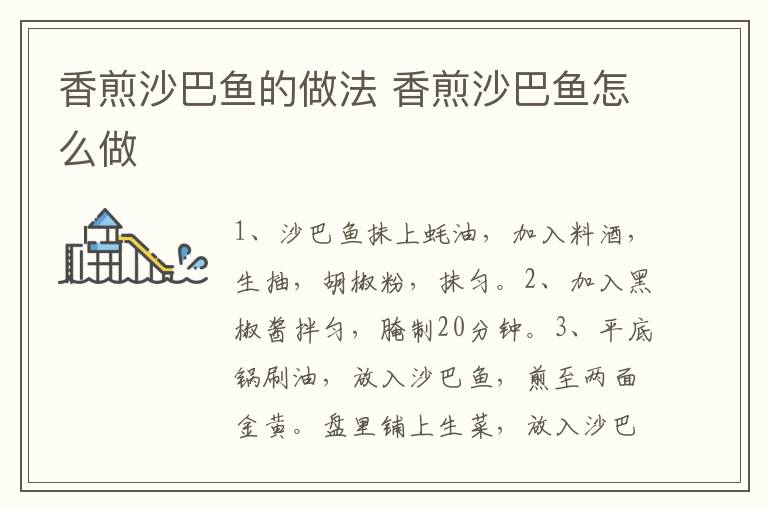 香煎沙巴魚的做法 香煎沙巴魚怎么做
