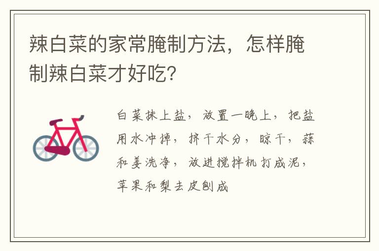 辣白菜的家常腌制方法，怎樣腌制辣白菜才好吃？