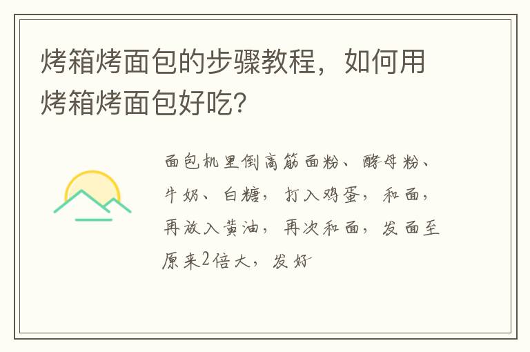 烤箱烤面包的步驟教程，如何用烤箱烤面包好吃？