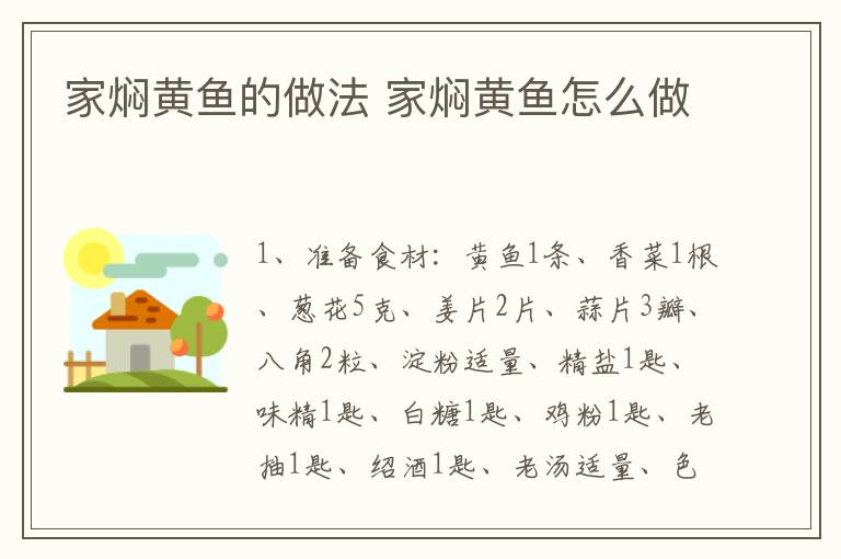 家燜黃魚的做法 家燜黃魚怎么做