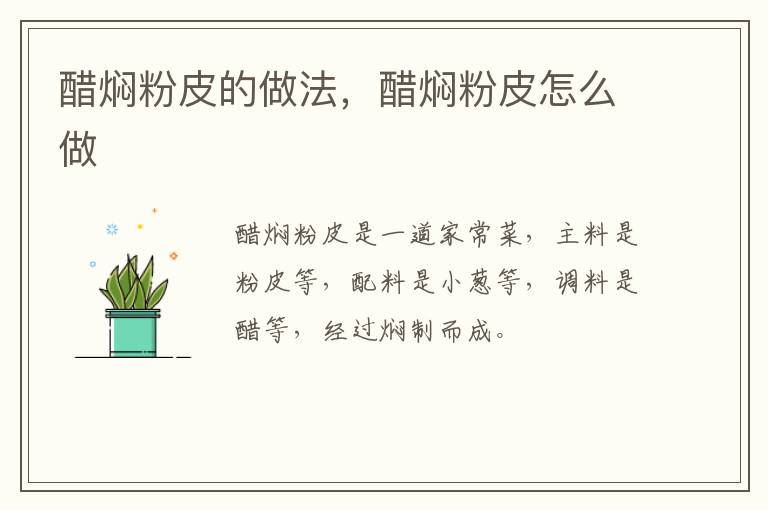 醋燜粉皮的做法，醋燜粉皮怎么做