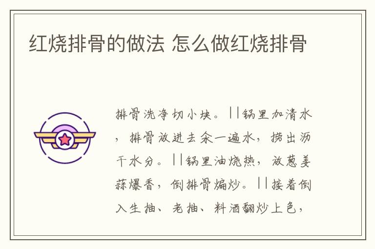 紅燒排骨的做法 怎么做紅燒排骨
