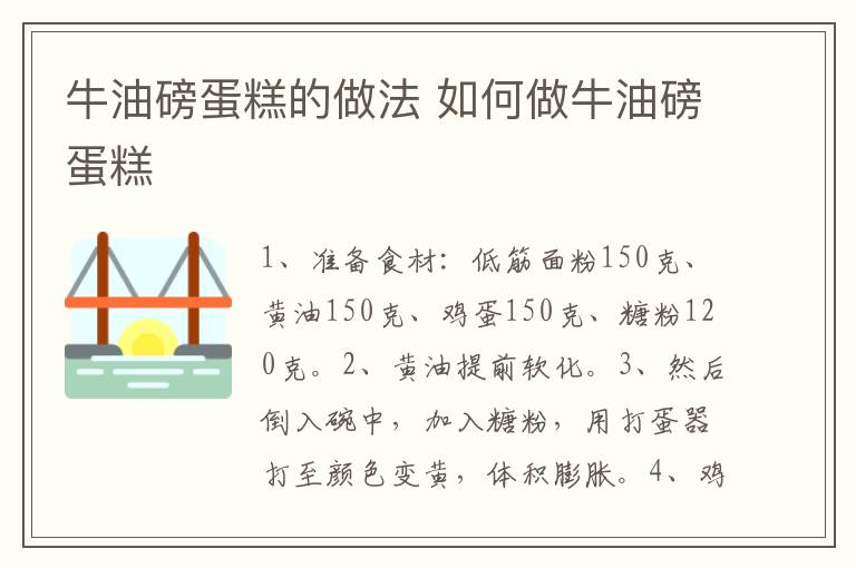 牛油磅蛋糕的做法 如何做牛油磅蛋糕