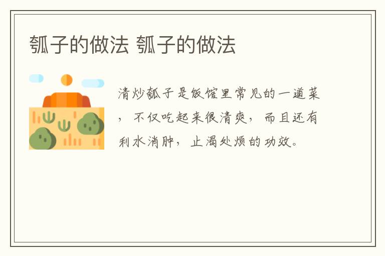 瓠子的做法 瓠子的做法