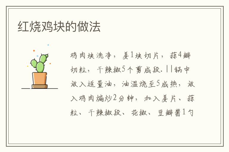 紅燒雞塊的做法