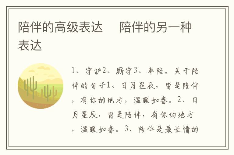 陪伴的高級表達	 陪伴的另一種表達