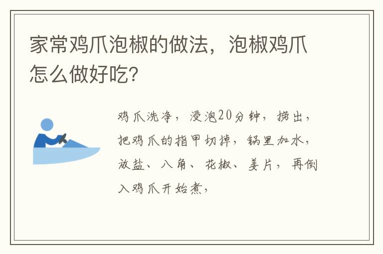 家常雞爪泡椒的做法，泡椒雞爪怎么做好吃？