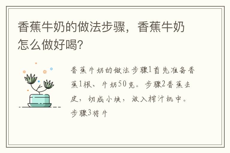 香蕉牛奶的做法步驟，香蕉牛奶怎么做好喝？