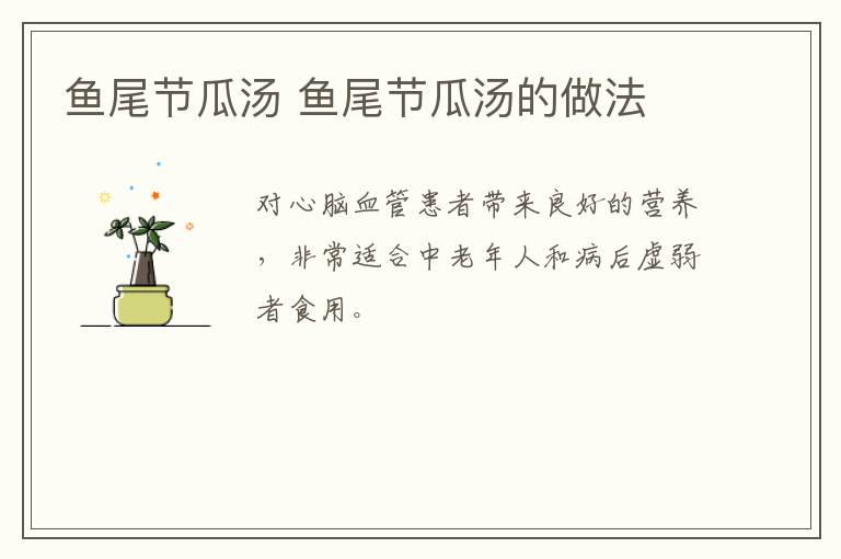 魚尾節(jié)瓜湯 魚尾節(jié)瓜湯的做法