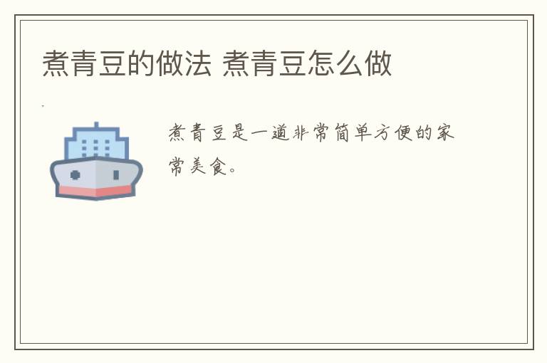 煮青豆的做法 煮青豆怎么做