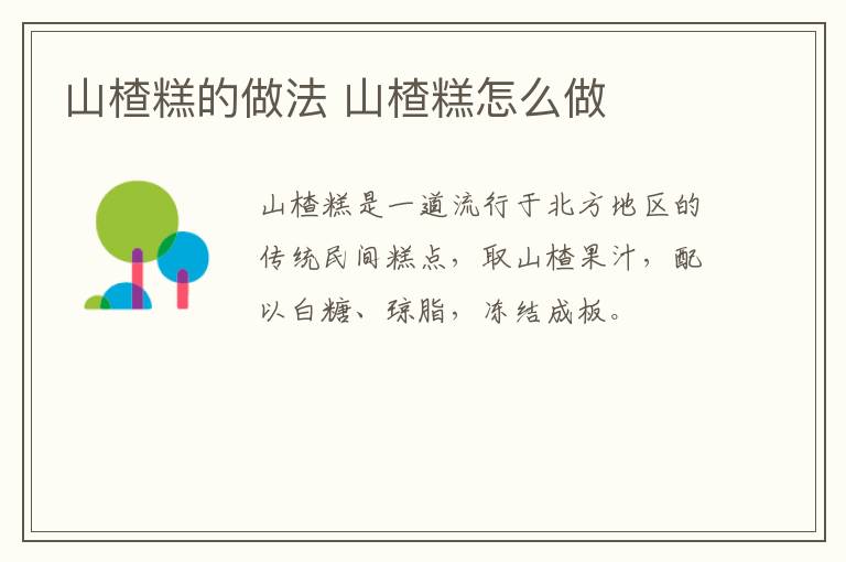 山楂糕的做法 山楂糕怎么做