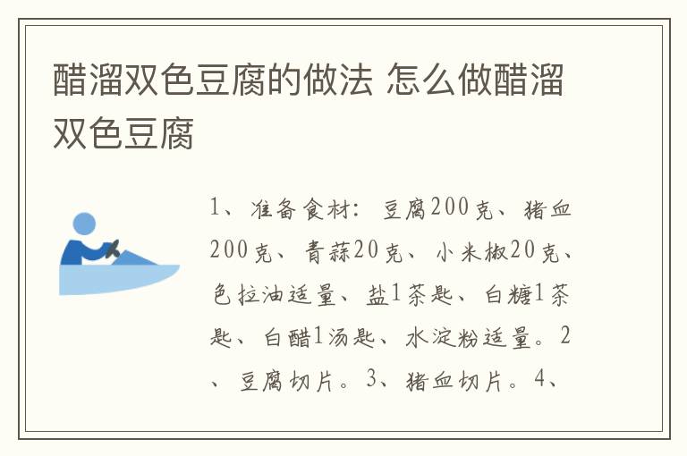 醋溜雙色豆腐的做法 怎么做醋溜雙色豆腐