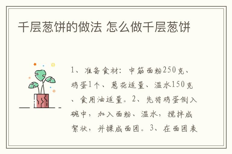 千層蔥餅的做法 怎么做千層蔥餅