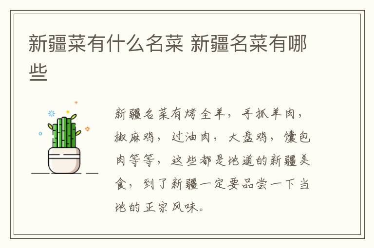 新疆菜有什么名菜 新疆名菜有哪些