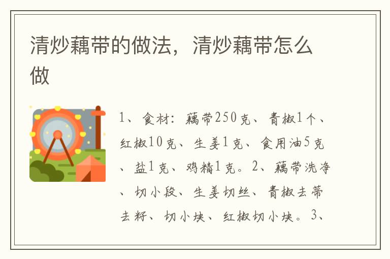 清炒藕帶的做法，清炒藕帶怎么做