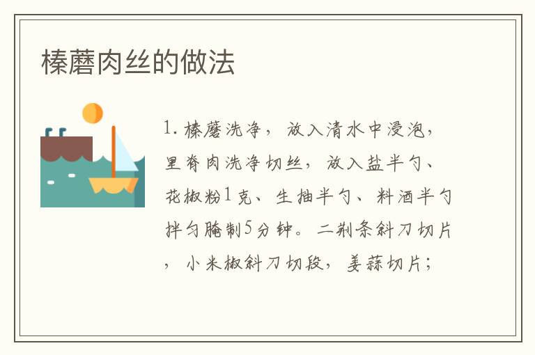 榛蘑肉絲的做法