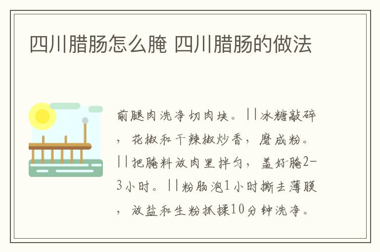 四川臘腸怎么腌 四川臘腸的做法