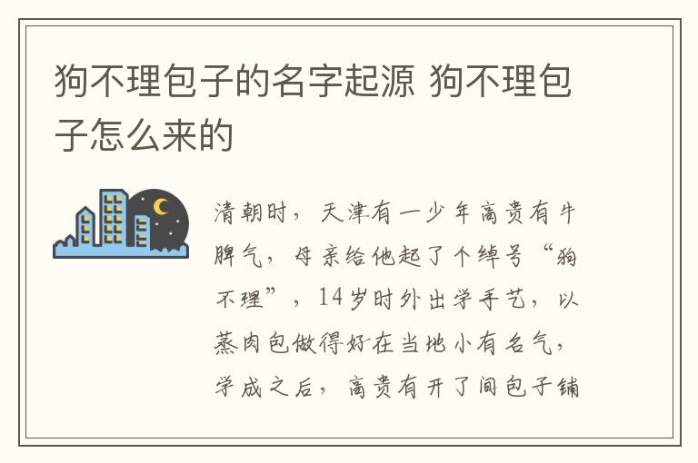 狗不理包子的名字起源 狗不理包子怎么來的