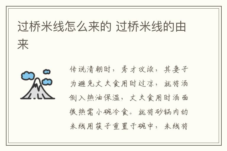 過橋米線怎么來的 過橋米線的由來