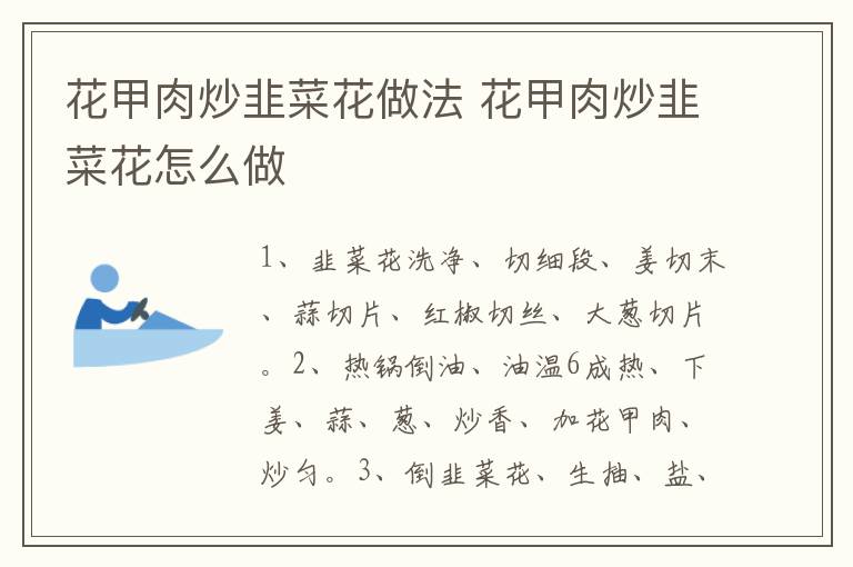花甲肉炒韭菜花做法 花甲肉炒韭菜花怎么做