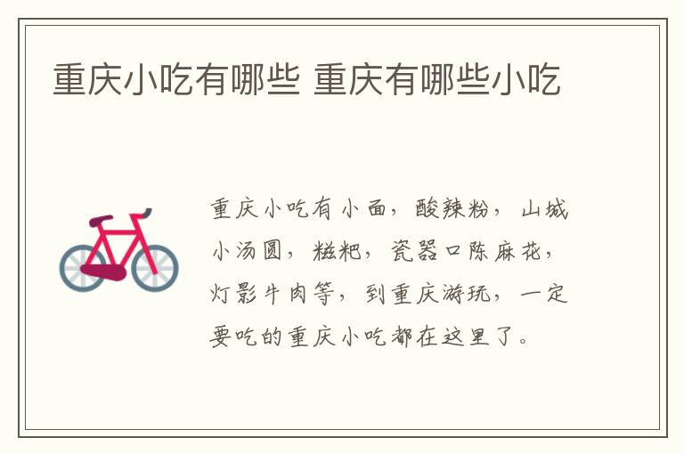 重慶小吃有哪些 重慶有哪些小吃
