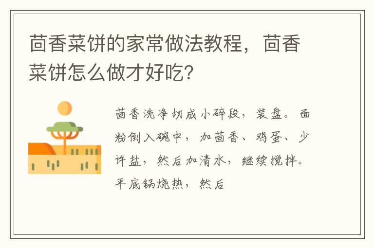 茴香菜餅的家常做法教程，茴香菜餅怎么做才好吃？