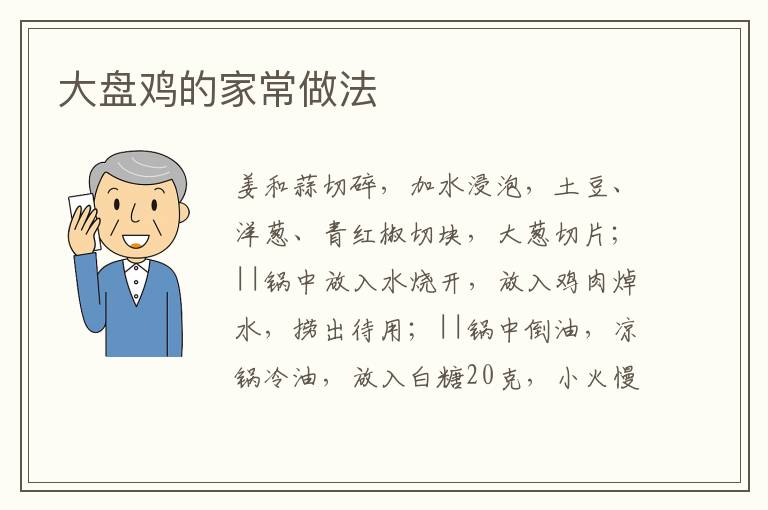 大盤雞的家常做法