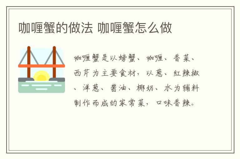 咖喱蟹的做法 咖喱蟹怎么做