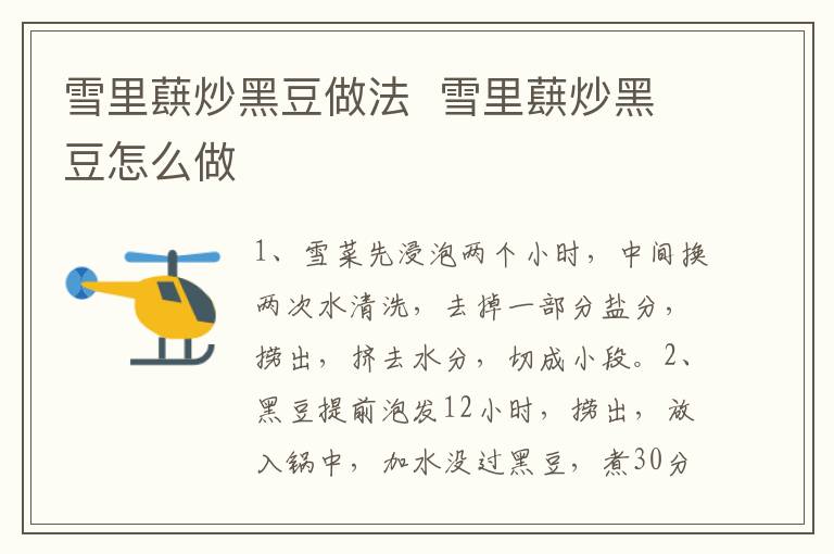雪里蕻炒黑豆做法  雪里蕻炒黑豆怎么做
