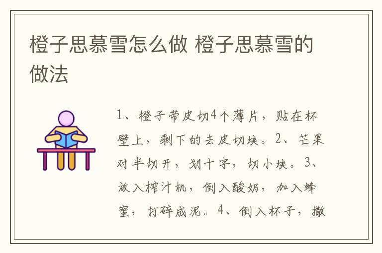 橙子思慕雪怎么做 橙子思慕雪的做法