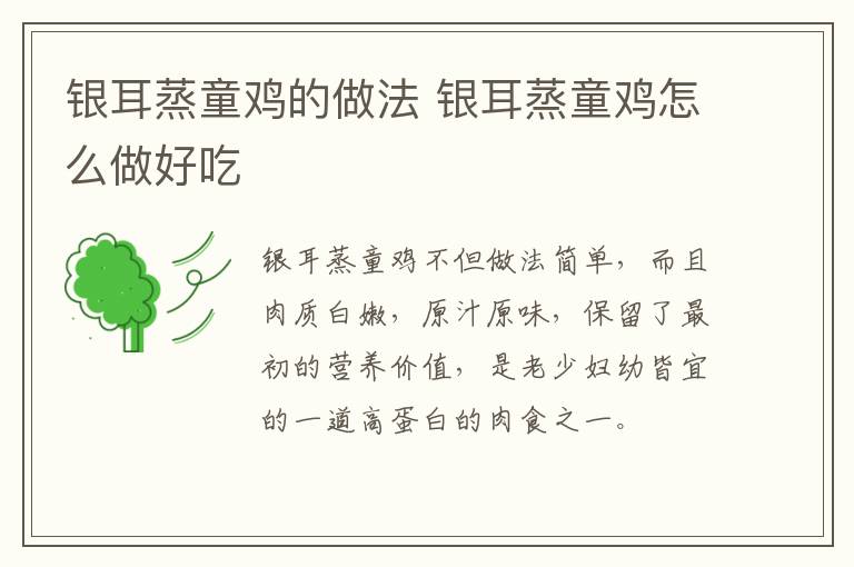 銀耳蒸童雞的做法 銀耳蒸童雞怎么做好吃