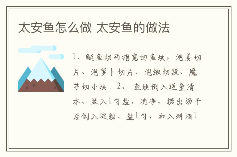 太安魚怎么做 太安魚的做法