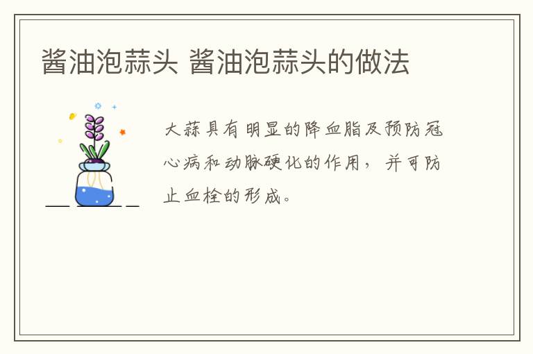 醬油泡蒜頭 醬油泡蒜頭的做法