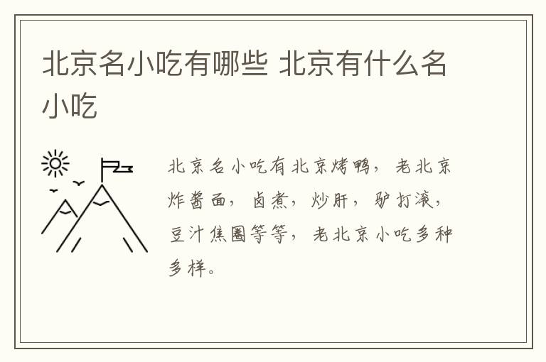 北京名小吃有哪些 北京有什么名小吃