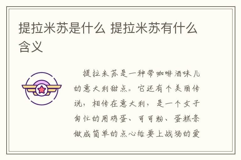 提拉米蘇是什么 提拉米蘇有什么含義