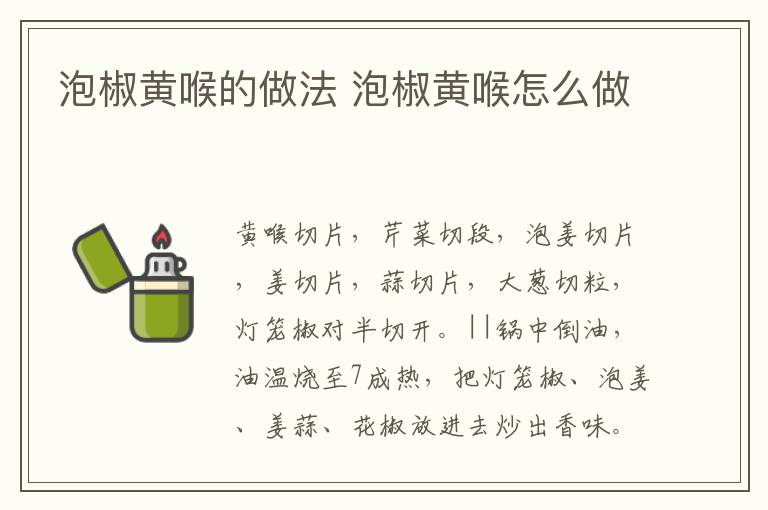 泡椒黃喉的做法 泡椒黃喉怎么做