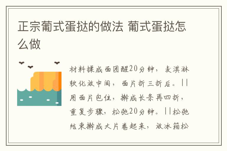 正宗葡式蛋撻的做法 葡式蛋撻怎么做