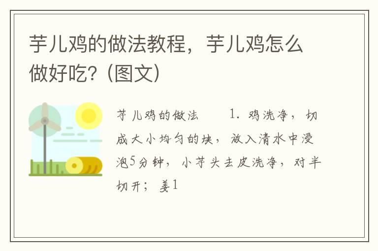 芋兒雞的做法教程，芋兒雞怎么做好吃？(圖文)