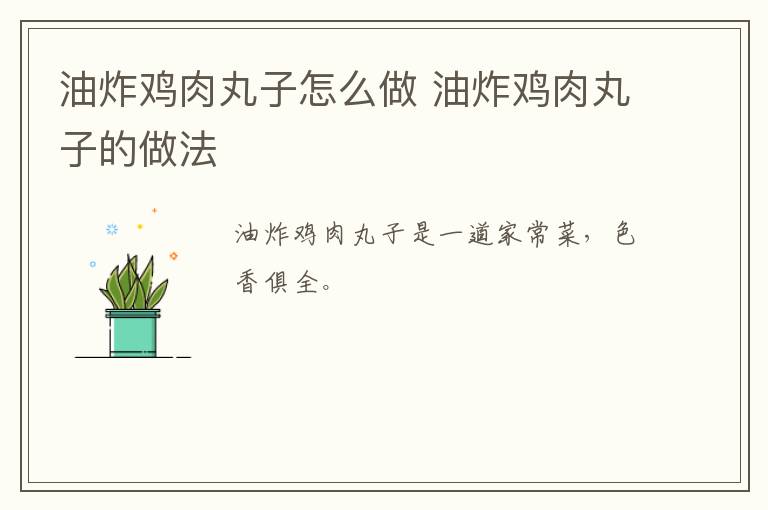油炸雞肉丸子怎么做 油炸雞肉丸子的做法