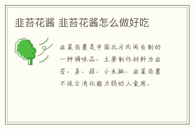 韭苔花醬 韭苔花醬怎么做好吃